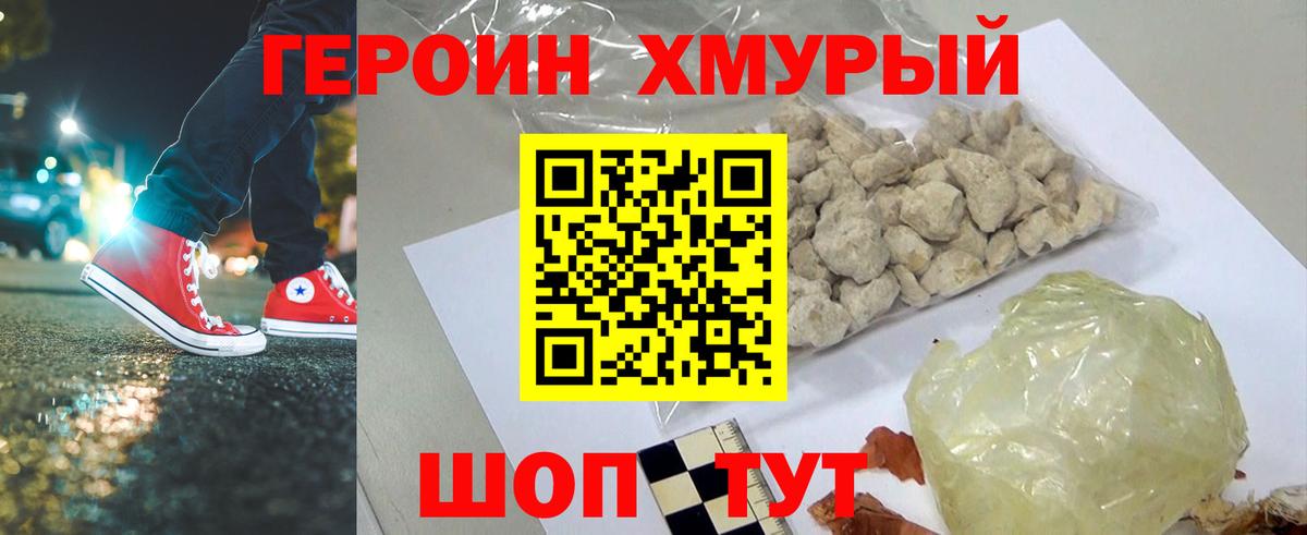 Героин белый Отрадное